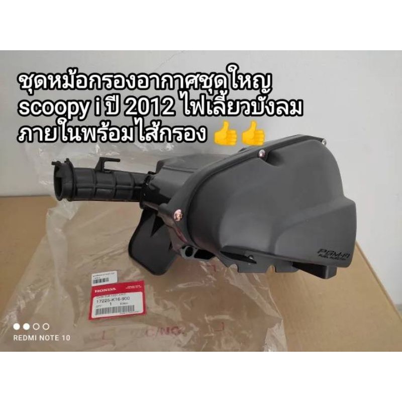 ชุดหม้อกรองชุดใหญ่+พร้อมไส้กรองอากาศ honda scoopy i ปี 2012 ไฟเลี้ยวบังลม👍เกรด a 17225-K16-900...สิน