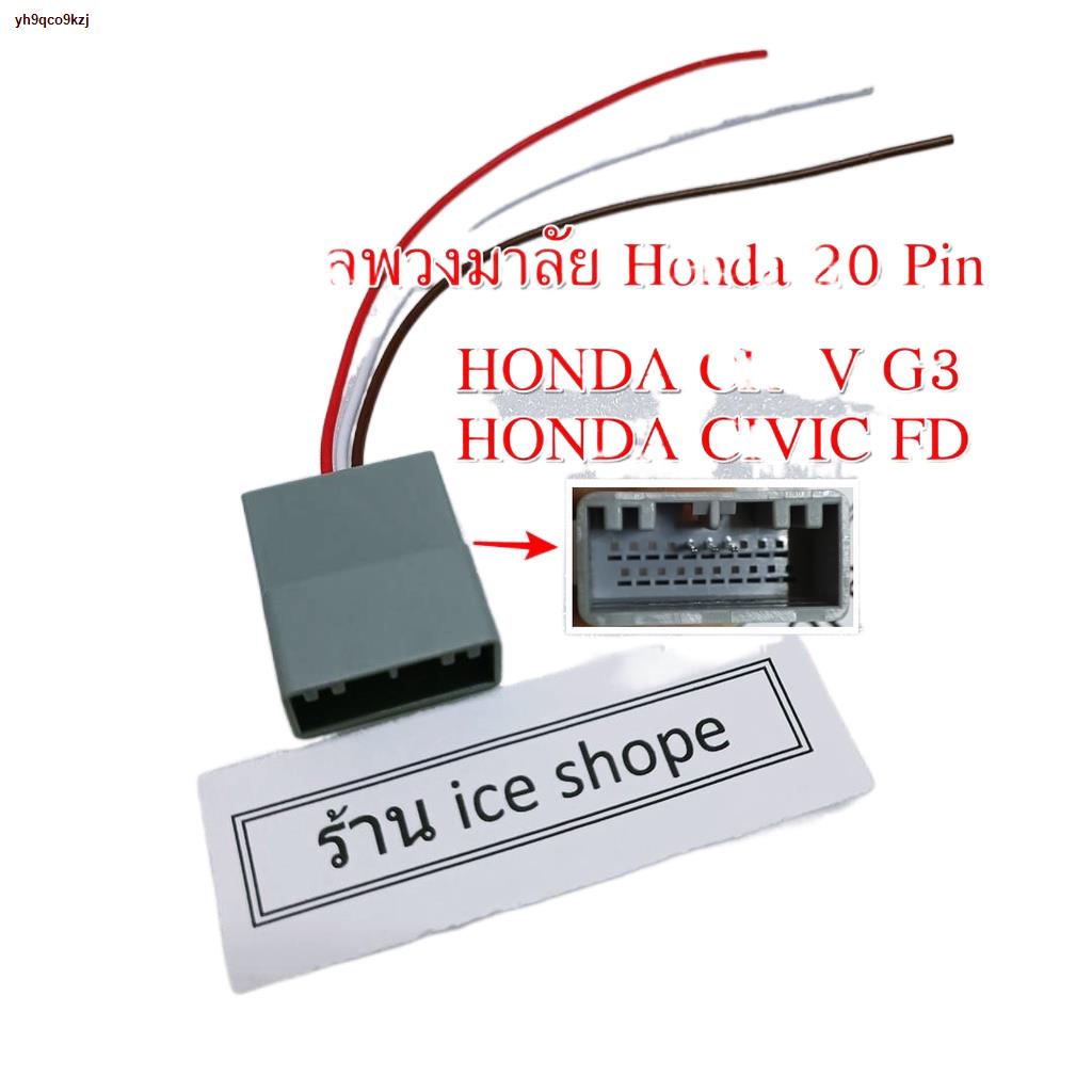 จัดส่งทันท☋❃ปลั๊กคอนโทรลพวงมาลัย HONDA 20PIN  HONDA CIVIC FD CR-V G3