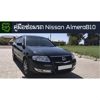 🚗🔥คู่มือซ่อมรถ Nissan AlmeraB10 ระบบไฟ,เครื่องยนต์,เกียร์,เบรค,และอื่นๆ