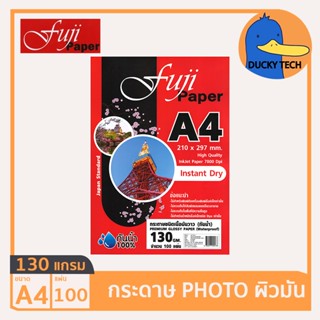 กระดาษโฟโต้ กระดาษปริ้นรูป 130 แกรม ผิวมัน คุณภาพดี ราคาถูก Fuji Glossy Photo Paper A4 130G (100 แผ่น)