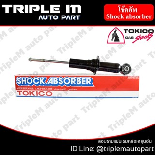 TOKICO โช๊คอัพหน้า ซ้าย/ขวา DMAX ALLNEW (4x2) (U35011) (2 ต้น ซ้าย/ขวา)