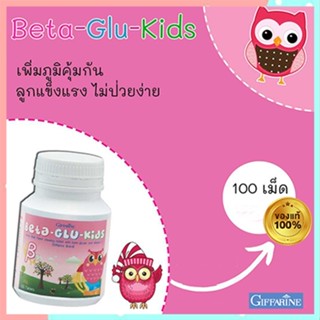 ของแท้100%🏵️กิฟฟารีนหอมอร่อยเคี้ยวสนุกอาหารเสริมเด็กเบต้ากลูคิดส์กระตุ้นระบบภูมิคุ้มกัน/1กระปุก(100เม็ด)รหัส40746🍁OENG