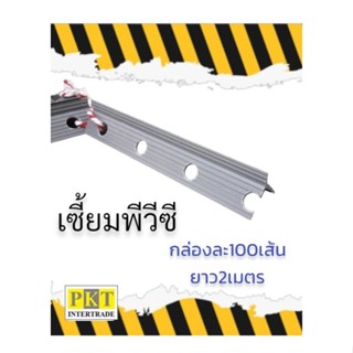 เซี้ยมPVC ยาว 2 เมตร