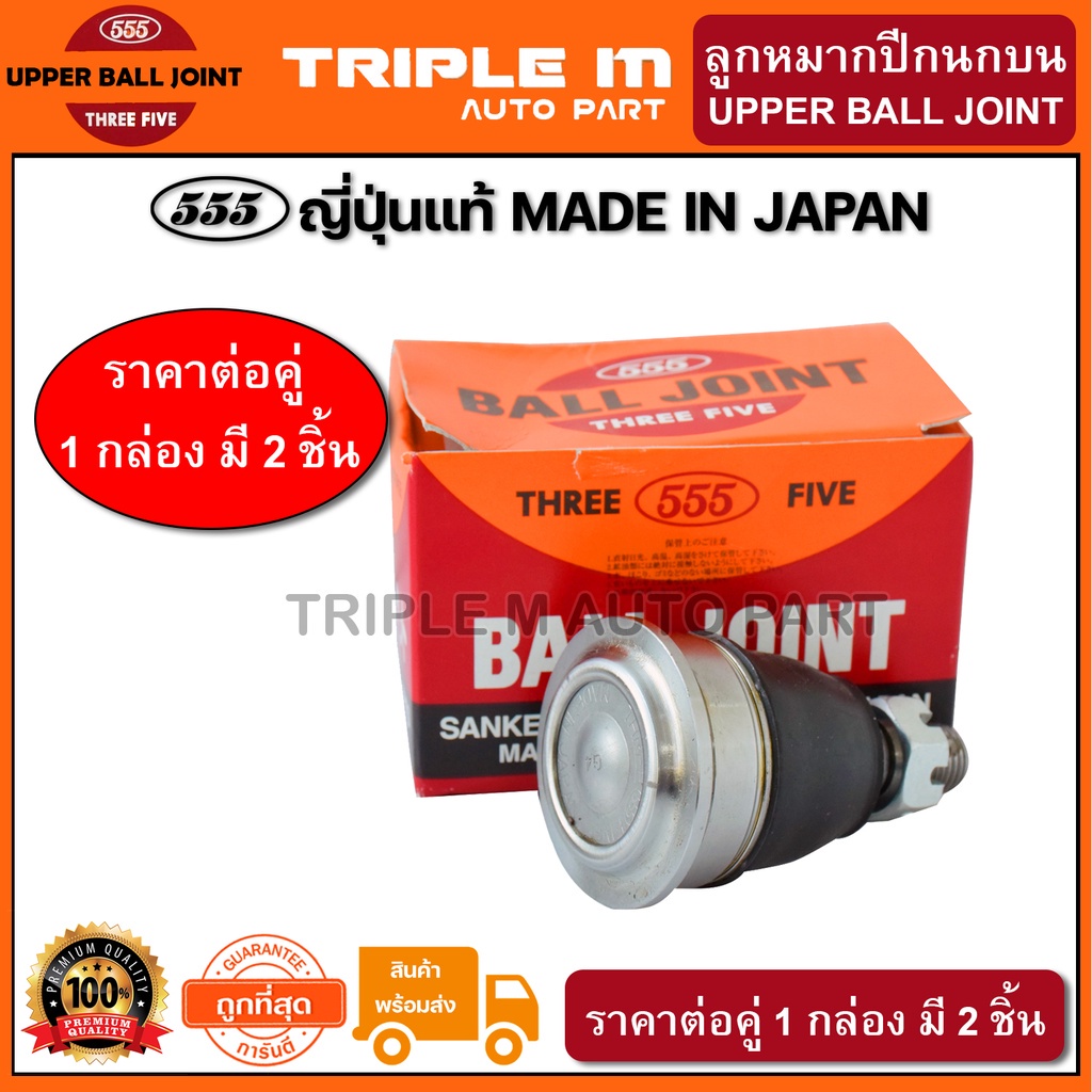 555 ลูกหมากปีกนกบน NISSAN NAVARA 2WD 4WD (แพ๊กคู่ 2ตัว) ญี่ปุ่นแท้100% (SB4981)