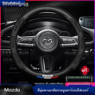 【Mazda3 2023】ที่หุ้มพวงมาลัย Mazda Ruiyi ใหม่ Atezma 3/6 Angkesaila CX5CX4CX7 ที่จับรถหนัง