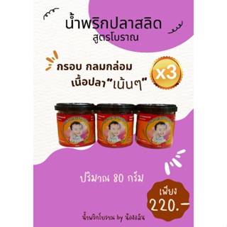 น้ำพริกน้องอลิน น้ำพริกปลาสลิด สูตรโบราณ (3กระปุก)