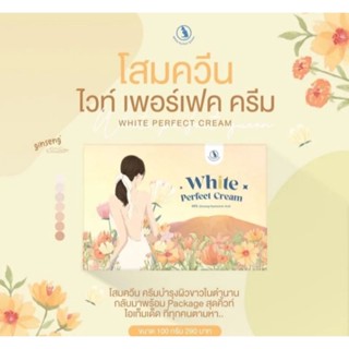 โสมควีน ครีมโสมควีน ไวท์เพอร์เฟค (แพ็คเกจใหม่) Queen White Perfect Cream 100g