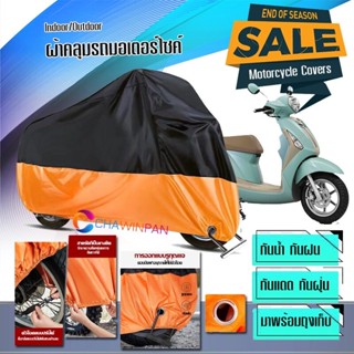 ผ้าคลุมมอเตอร์ไซค์ Yamaha-Grand-Filano สีดำส้ม เนื้อผ้าหนา ผ้าคลุมรถมอตอร์ไซค์ Motorcycle Cover Orange-Black Color