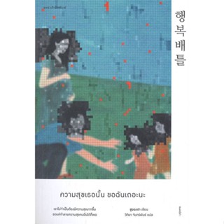 หนังสือ   ความสุขเธอนั้น ขอฉันเถอะนะ  สินค้าพร้อมส่ง