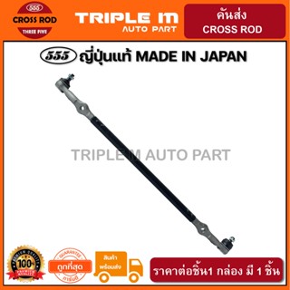 555 คันส่งอันกลาง NISSAN BIG-M 2WD (1อัน) ญี่ปุ่นแท้ ราคาขายส่ง (SC4670)