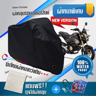 ผ้าคลุมมอเตอร์ไซค์ Honda-MSX125 สีดำ รุ่นใหม่เนื้อผ้าหนา ผ้าคลุมรถมอตอร์ไซค์ Motorcycle Cover THICK-Black Color