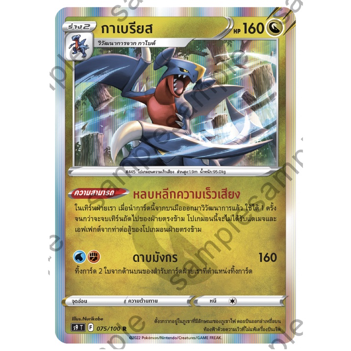 กาเบรียส 075/100 R Foil - สตาร์เบิร์ท [s9 T] การ์ดโปเกมอน (Pokemon Trading Card Game)