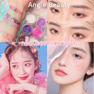 พร้อมส่ง กลิ๊ตเตอร์ทาหน้า เจลกากเพชรติดหน้า กากเพชรทาตัว กลิ๊ตเตอร์ติดผม กลิ๊ตเตอร์ติดหน้า กากเพชรทาหน้า