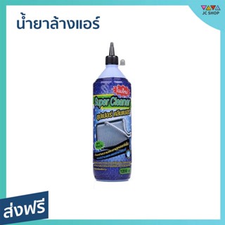 น้ำยาล้างแอร์ Super Cleaner ขนาด 1.2 ลิตร ทำความสะอาดคอยล์เย็น - ล้างแอร์บ้าน โฟมล้างแอร์ ล้างแอร์ น้ำยาล้างแอร์บ้าน