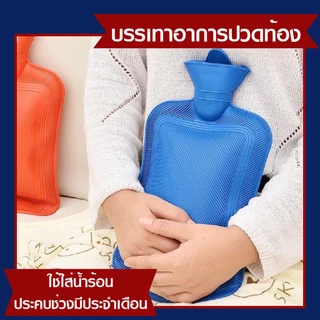 กระเป๋าน้ำร้อน ถุงน้ำร้อน ประจำเดือน มี 4size เก็บความร้อนได้นานกว่าปกติถึง2เท่า คุณภาพดี พร้อมส่งจากไทย