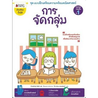 การจัดกลุม : ชุดแบบฝึกเตรียมความพร้อมคณิตศาสตร์  สำหรับทบทวนก่อนขึ้น ป.1