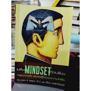 เปลี่ยน MINDSET ชีวิตเปลี่ยน