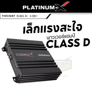 ลำโพง PLATINUM-X K-2300.1 เพาเวอร์แอมป์ แอมป์ขยายเสียง แอมป์ แอมป์ขยาย Class D เครื่องเสียงรถ ขับซับ คลาสดี