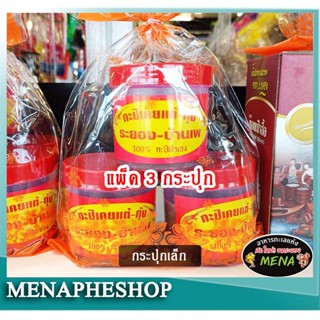 กะปิระยอง กะปิเคยแท้จากบ้านเพ แพ็ค 3 กระปุก[กระปุกเล็ก 190 กรัม]