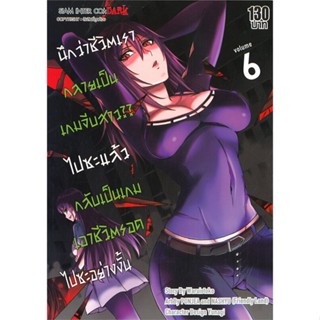 หนังสือ นึกว่าชีวิตเรากลายเป็นเกมจีบสาวไปซะฯ 6 &gt;&gt; หนังสือการ์ตูน มังงะ สินค้าใหม่ มือหนึ่ง พร้อมส่ง