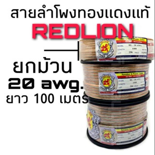 ชุดลำโพง สายลำโพง ทองแดงแท้ Redlion ขนาด20awg. #1237 ยาว100 เมตร ฉนวนใสสำหรับลำโพงเสียงแหลมและลำโพงวัตน์น้อย ยกม้วน