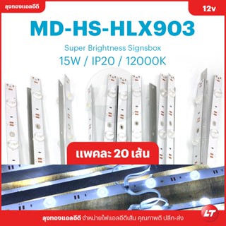 ไฟแท่งอลูแบบมีเล็น HS-HLX903 12000K แสงขาวอมฟ้า 20 เมตร/แพค สินค้าส่งจากไทย มีหน้าร้าน