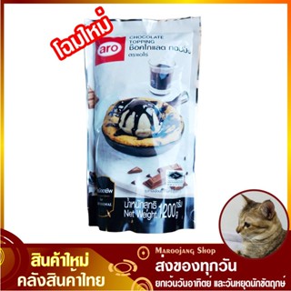 ท็อปปิ้ง ช็อคโกแลต 1200 กรัม aro เอโร่ Chocolate Topping ท๊อปปิ้ง ทอปปิ้ง ท็อบปิ้ง ท๊อบปิ้ง ทอบปิ้ง ช้อกโกแลต ช็อคโกแล็ต