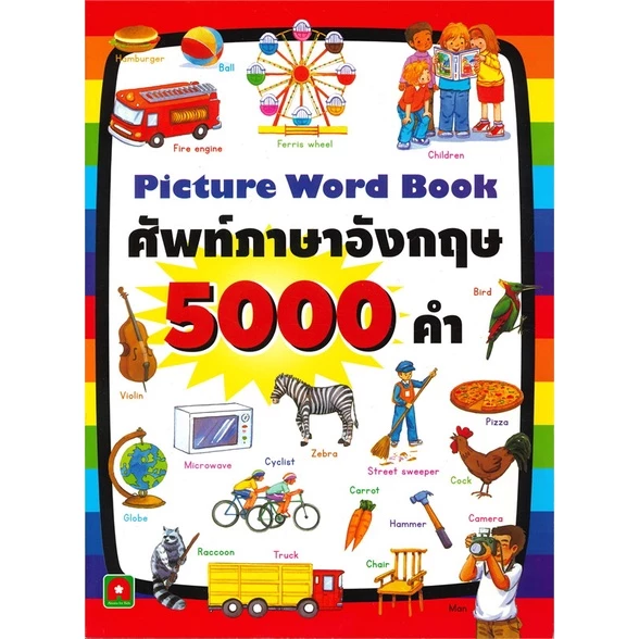 ศัพท์ภาษาอังกฤษ 5,000 คำ Picture Word Book over 5,000 words