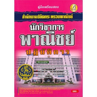 หนังสือ คู่มือสอบนักวิชาการพาณิชย์ปฏิบัติการ สำ &gt;&gt; หนังสือคู่มือเรียน คู่มือเตรียมสอบ สินค้าใหม่ มือหนึ่ง พร้อมส่ง