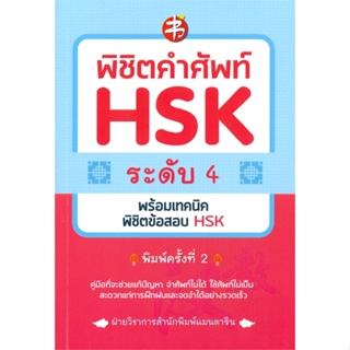 หนังสือ พิชิตคำศัพท์ HSK ระดับ 4 พ.ใหม่ &gt;&gt; หนังสือเรียนรู้ภาษาต่างๆ ภาษาญี่ปุ่น สินค้าใหม่ มือหนึ่ง พร้อมส่ง