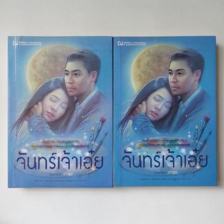 หนังสือ จันทร์เจ้าเอ๋ย - เถ้าธูป