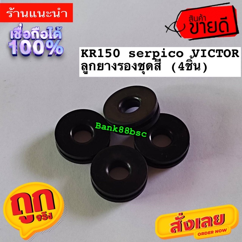 ยางชุดสี ลูกยางรองเฟรม KR150 VICTOR SERPICO GTO  จำนวน 4 ชิ้น