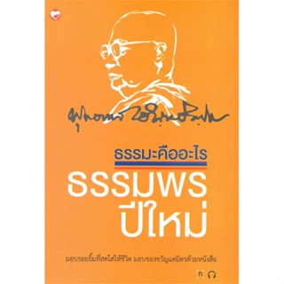 หนังสือ  ธรรมพรปีใหม่  # ศาสนา/ปรัชญา ธรรมะประยุกต์  สนพ.สุขภาพใจ