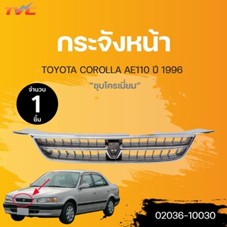 กระจังหน้า TOYOTA COROLLA AE110 ปี 1996 ชุบโครเมี่ยม (1ชิ้น) | TVC