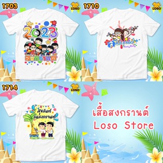 เสื้อสงกรานต์ เสื้อทีมเล่นน้ำ เสื้อเพื่อน รหัส 1703-1710-1714 Loso store