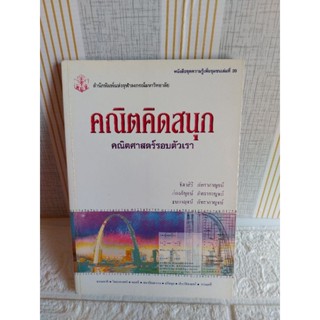 คณิตศาสตร์คิดสนุก (รอบตัวเรา)