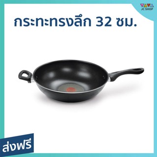 กระทะทรงลึก Tefal ขนาด 32 ซม. เคลือบผิว 5 ชั้น ใช้ได้กับเตาแก๊ส เตาไฟฟ้า เตาเซรามิก CLASSIC Wokpan A7069814 - กระทะ