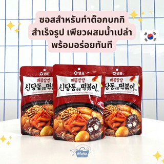 เครื่องปรุงเกาหลี ซอสต๊อกบกกิ สำเร็จรูป -Sempio Shindangdong Topokki Sauce 180g