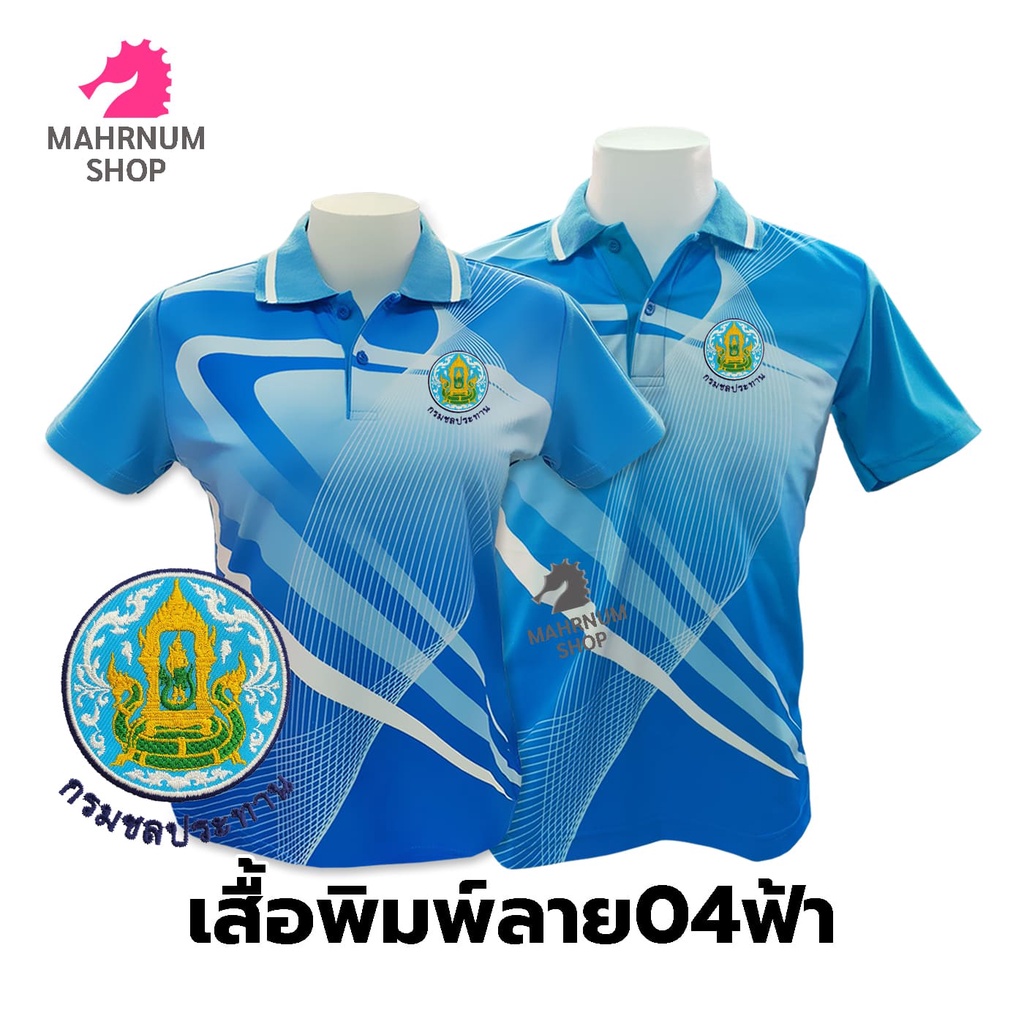 เสื้อโปโลพิมพ์ลาย(04ฟ้า) ปักตรากรมชลประทาน(ชป.) *เสื้อพิมพ์ลายเฉพาะด้านหน้า ด้านหลังไม่มี*