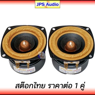 ตู้ลำโพง ลำโพง 3 นิ้ว ฟูลเรนจ์ เสียงกลางชัดใส HiFi ขอบผ้า ฟังสบาย เบสนุ่ม full range 3 inch JPS Audio