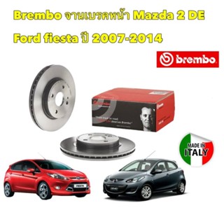 จานเบรคหน้า BREMBO MAZDA 2 DE ปี 2008-2013 FORD FIESTA 1.4 1.5 1.6 ปี 2009-2013 รหัส 09 A968 11 ใส่แทน ของเดิมได้เลย