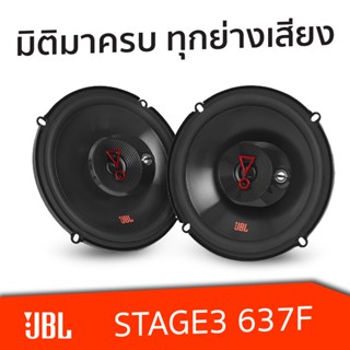 ตุ๊กตาติดรถ JBL STAGE3 607C + STAGE3 637F ลำโพงแยกชิ้น + ลำโพงแกนร่วม 3 ทาง ดอกลำโพง ลำโพงรถยนต์