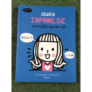 Quick Japanese ภาษาญี่ปุ่น พูดเลย!