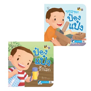 นิทานป๋องแป๋งพัฒนาทักษะสมอง EF ชุดรักษ์โลก 2 เล่มให้เลือก