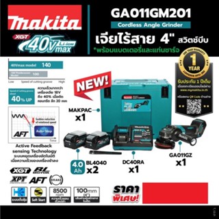 ชุดเครื่องเจียร์ไร้สาย (ลูกหมูไร้สาย) 40 โวลต์ MAKITA รุ่น GA011GM201ขนาด 4 นิ้ว (100 มม.) ของแท้ 100%