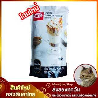 ท็อปปิ้ง คาราเมล 1200 กรัม aro เอโร่ Caramel Topping ท๊อปปิ้ง ทอปปิ้ง ท็อบปิ้ง ท๊อบปิ้ง ทอบปิ้ง คาลาเมล