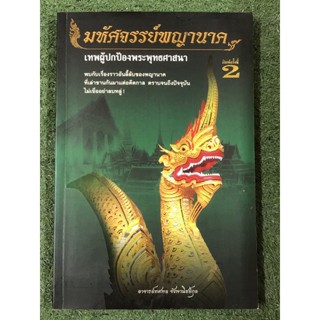 มหัศจรรย์พญานาค เทพผู้ปกป้องพระพุทธศาสนา