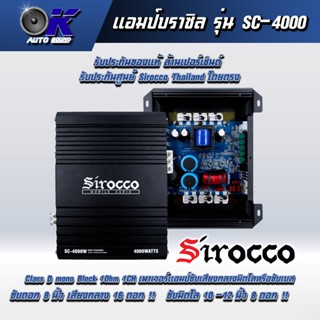 ลำโพง แอมป์บราซิล รุ่น SC-4000 ยี่ห้อ Sirocco รับประกันศูนย์ เพาเวอร์แอมป์ขับเสียงกลางมิดโลหรือซับเบส