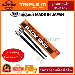 555 ลูกหมากแร็ค ISUZU D-MAX 4WD ปี2008-2012 MU7ปี2011-2015 (แพ๊กคู่ 2ตัว) ญี่ปุ่นแท้100% (SR5380)