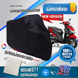 ผ้าคลุมมอเตอร์ไซค์ Yamaha-Freego สีดำ รุ่นใหม่เนื้อผ้าหนา ผ้าคลุมรถมอตอร์ไซค์ Motorcycle Cover THICK-Black Color